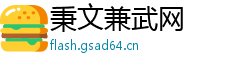 秉文兼武网